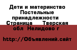 Дети и материнство Постельные принадлежности - Страница 2 . Тверская обл.,Нелидово г.